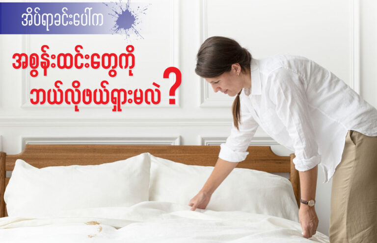 အိပ်ရာခင်းပေါ်က အစွန်းထင်းတွေကို ဘယ်လိုဖယ်ရှားမလဲ